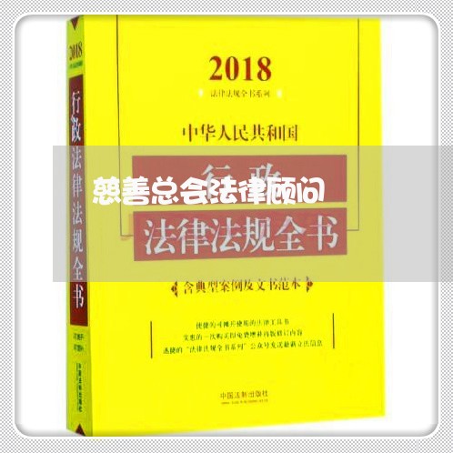 慈善总会法律顾问 慈善总会法律顾问