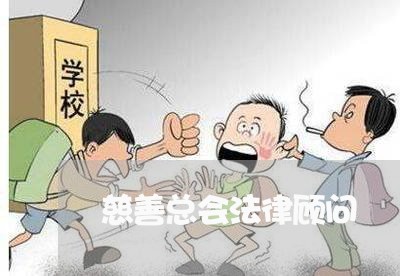 慈善总会法律顾问/2023061717462