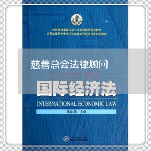 慈善总会法律顾问/2023061759360