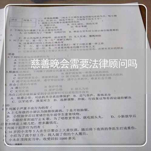 慈善晚会需要法律顾问吗/2023061891735
