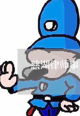 慈湖律师事务所在哪里呀/2023060864724