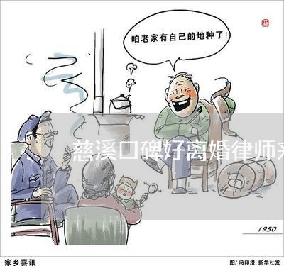 慈溪口碑好离婚律师来电咨询