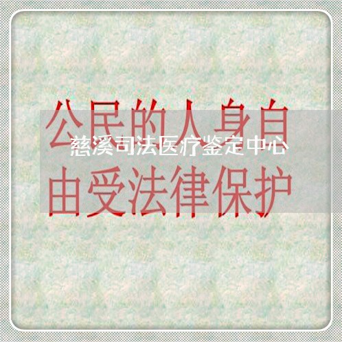 慈溪司法医疗鉴定中心