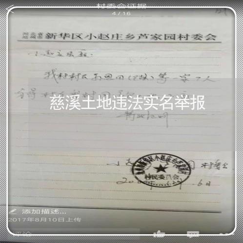 慈溪土地违法实名举报 慈溪土地违法实名举报
