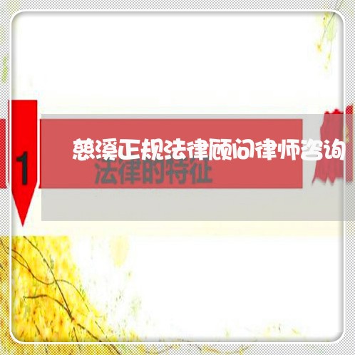 慈溪正规法律顾问律师咨询/2023061928159 慈溪正规法律顾问律师咨询/2023061928159