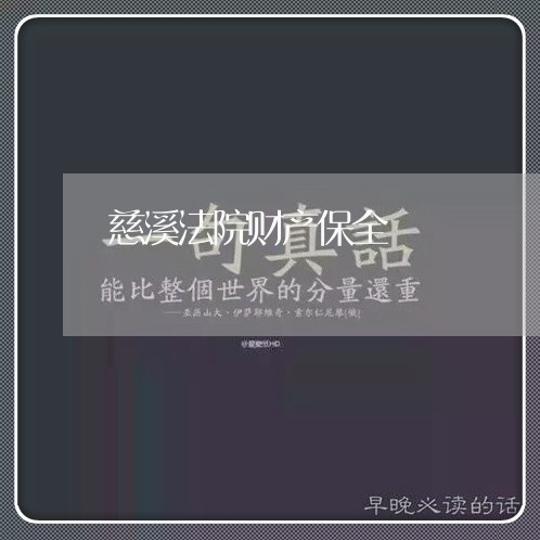 慈溪法院财产保全 慈溪法院财产保全