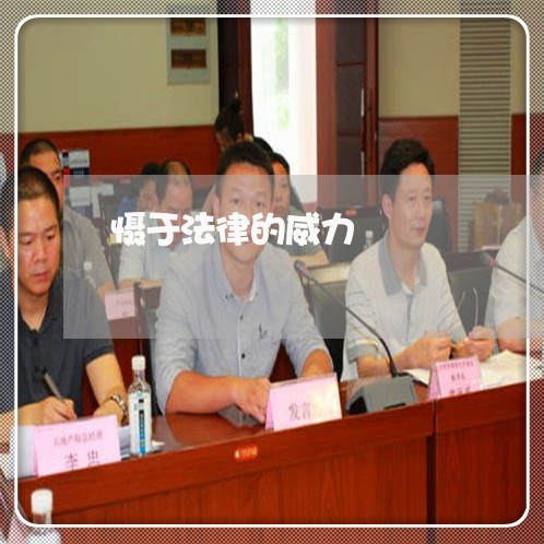 慑于法律的威力