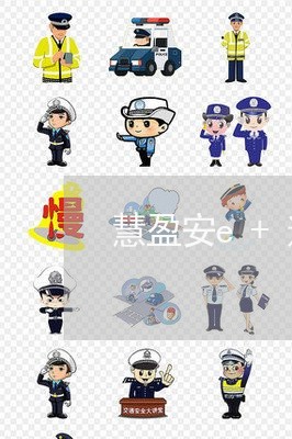慧盈安e+逾期怎么办
