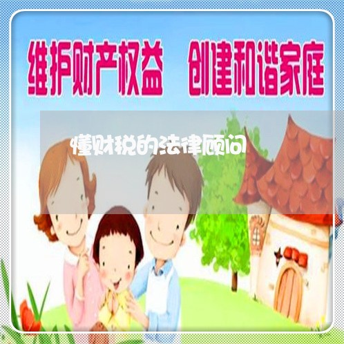 懂财税的法律顾问/2023061720280