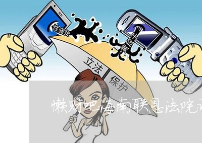 懒财吧海南联恩法院诉讼