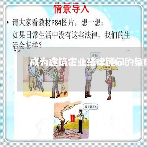 成为建筑企业法律顾问的条件