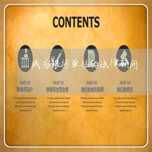 成为银行单位的法律顾问