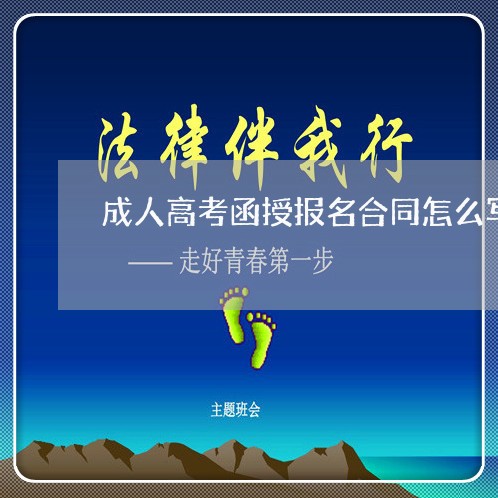 成人高考函授报名合同怎么写/2023042471591 成人高考函授报名合同怎么写/2023042471591