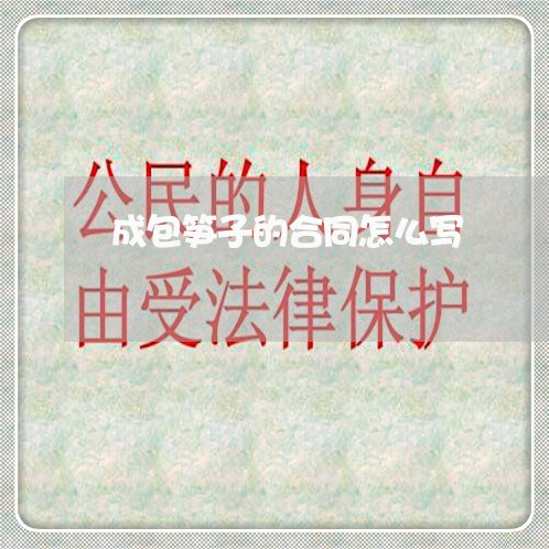 成包笋子的合同怎么写/2023011627061 成包笋子的合同怎么写/2023011627061