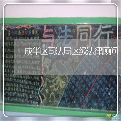 成华区司法局区级法律顾问 成华区司法局区级法律顾问