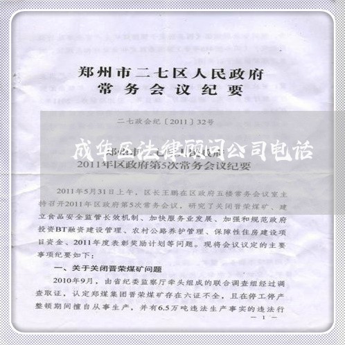 成华区法律顾问公司电话/2023061751383