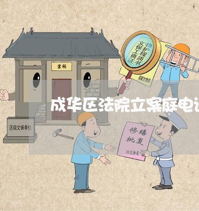 成华区法院立案庭电话 成华区法院立案庭电话