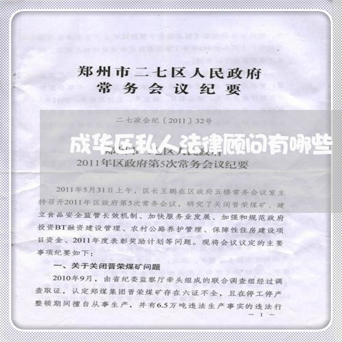 成华区私人法律顾问有哪些/2023061883936 成华区私人法律顾问有哪些/2023061883936