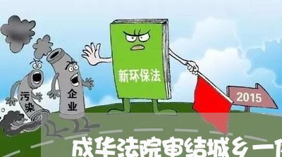 成华法院审结城乡一体化过程中 成华法院审结城乡一体化过程中