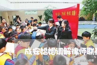 成安婚姻调解律师联系方式 成安婚姻调解律师联系方式