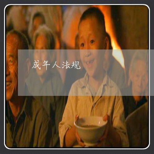 成年人法规