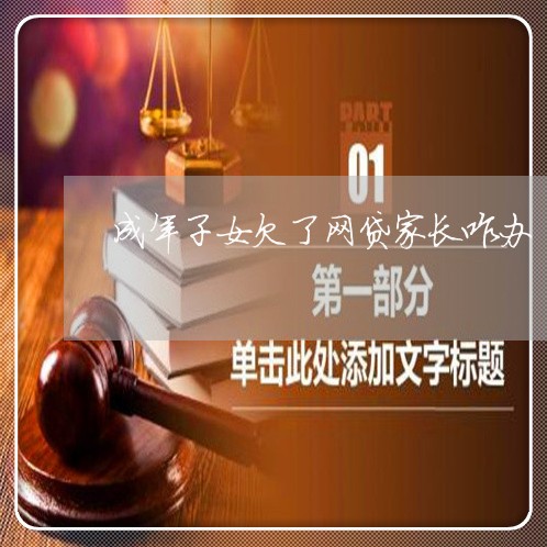 成年子女欠了网贷家长咋办