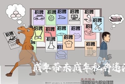 成年带未成年私奔违法吗