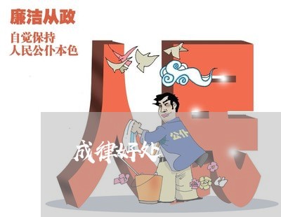 成律好处 成律好处
