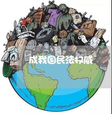 成我国民法权威