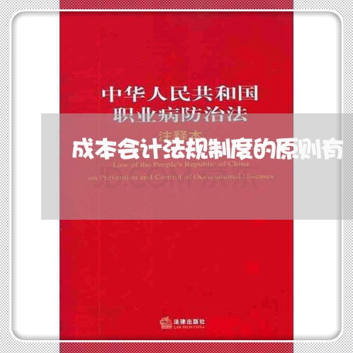成本会计法规制度的原则有