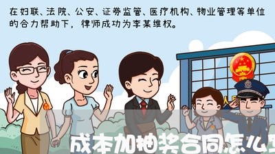成本加抽奖合同怎么写本/2023011672602