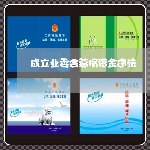 成立业委会募捐资金违法 成立业委会募捐资金违法