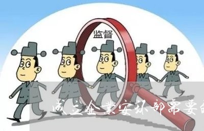 成立企业安环部需要的法规 成立企业安环部需要的法规