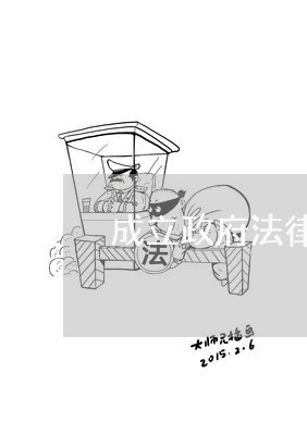 成立政府法律顾问室决定/2023061838358