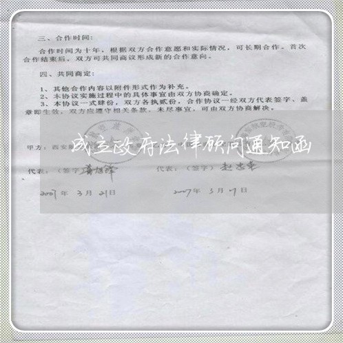成立政府法律顾问通知函/2023061863826 成立政府法律顾问通知函/2023061863826