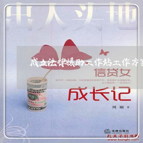 成立法律援助工作站工作方案 成立法律援助工作站工作方案