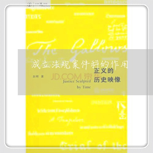 成立法规案件科的作用