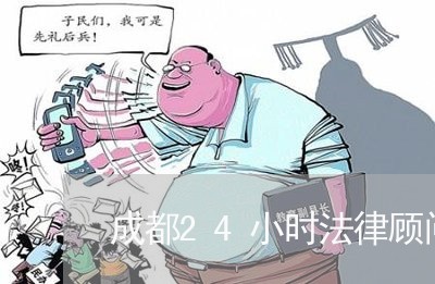 成都24小时法律顾问热线/2023061904725 成都24小时法律顾问热线/2023061904725
