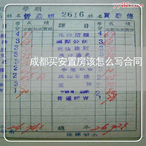 成都买安置房该怎么写合同/2023042215137 成都买安置房该怎么写合同/2023042215137