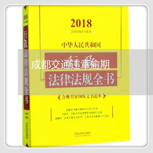 成都交通违章逾期/2023021527905