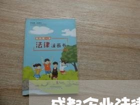 成都企业法律顾问律师/2023061704706 成都企业法律顾问律师/2023061704706