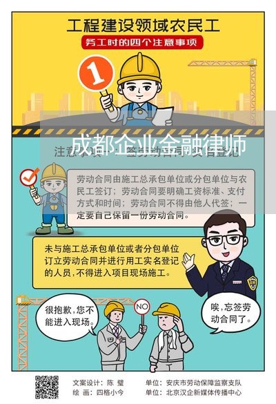 成都企业金融律师