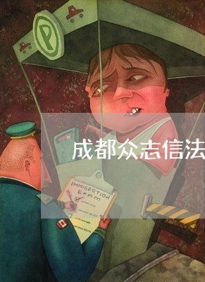 成都众志信法律咨询有限公司