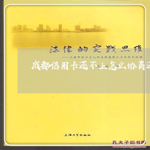 成都信用卡还不上怎么协商还款 成都信用卡还不上怎么协商还款