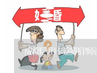 成都信用卡逾期律师咨询/2023060901706