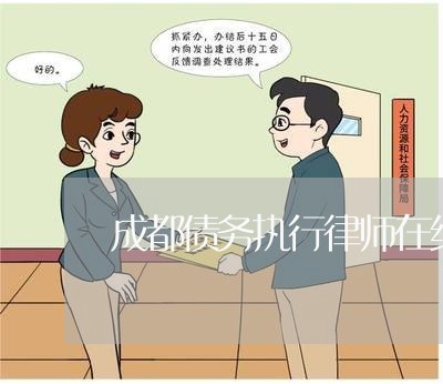 成都债务执行律师在线咨询