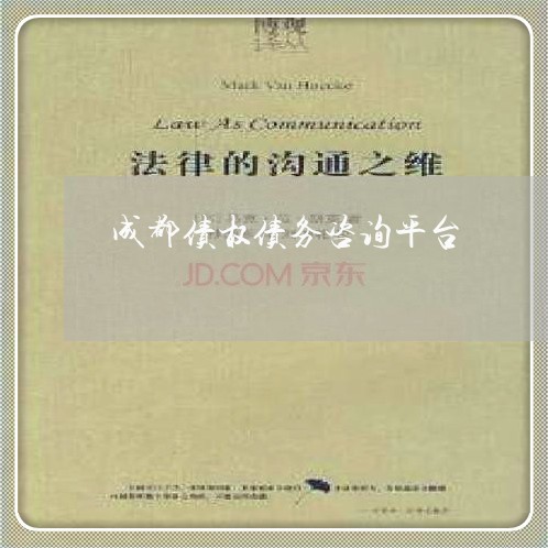 成都债权债务咨询平台
