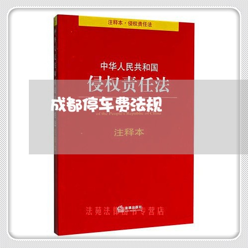 成都停车费法规 成都停车费法规