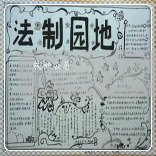 成都公务 成都公务