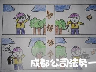 成都公司法务一个月多少钱 成都公司法务一个月多少钱